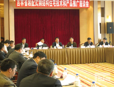 吉林裝配式鋼結(jié)構(gòu)住宅技術(shù)和產(chǎn)品推廣座談會(huì)在長(zhǎng)春召開(kāi)